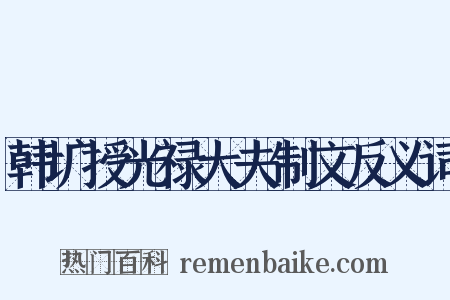 韩圹授光禄大夫制文反义词是什么意思的图片